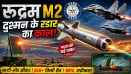 🇮🇳 दुश्मन के Radar का काल! भारत की RudraM-II मिसाइल का ...