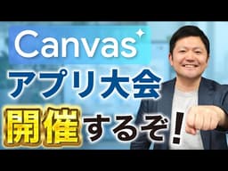 【参加者求ム】Geminiの「Canvas AI アプリ大会」を開催します！【5/10〆】