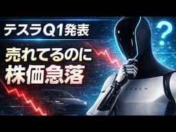 テスラQ1発表で株価359ドルに下落!! 売れてるのになぜ？