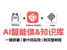 【2026最新】用CherryStudio+MCP+Ollama打造私有AI助手！从零搭建自动化流程+本地知识库，全程避坑指南！效率提升100%，零基础也能轻松
