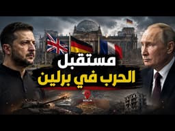 اجتماع برلين بين أوكرانيا وأوروبا حول تصعيد الحرب والمفاوضات مع روسيا