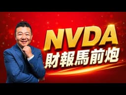NVDA財報/英偉達財報/財報馬前炮/股價預測｜【5.18 Mike App 免费直播 NVDA 财报前后实战操作】