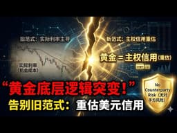 黄金定价逻辑已经变了：从“利率模型”到“系统保险”的巨大转折｜黄金为什么不按教科书上涨？一场正在发生的定价范式革命｜黄金不是避险资产，而是系统保险：理解金价波动的底层逻辑
