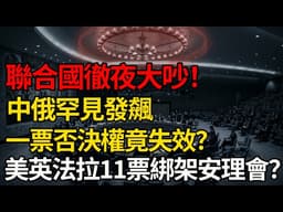 聯合國規則徹底崩塌！中俄一票否決權竟罕見失效？美國玩弄安理會程序漏洞，美英法強行拉11票「綁架」安理會！#聯合國安理會#地緣政治 #美國#中東局勢