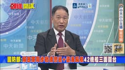 解放軍戰備警巡三面圍台張延廷：向國際宣示管轄權