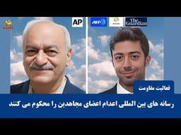 بازتاب جهانی اعدام مجاهدان قهرمان فرمانده وحید بنی عامریان و ابوالحسن منتظر