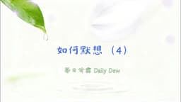 【每日甘霖 Daily Dew】EP239 如何默想（4）
