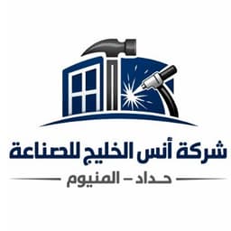 شركة أنس الخليج للصناعة