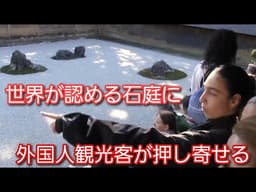 世界が認める石庭に外国人観光客が押し寄せる！