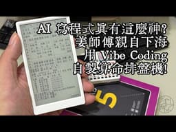 當八字命理遇上 Vibe Coding！我用 NotebookLM 開發專屬「八字排盤機」🤖🔮｜姜師傅