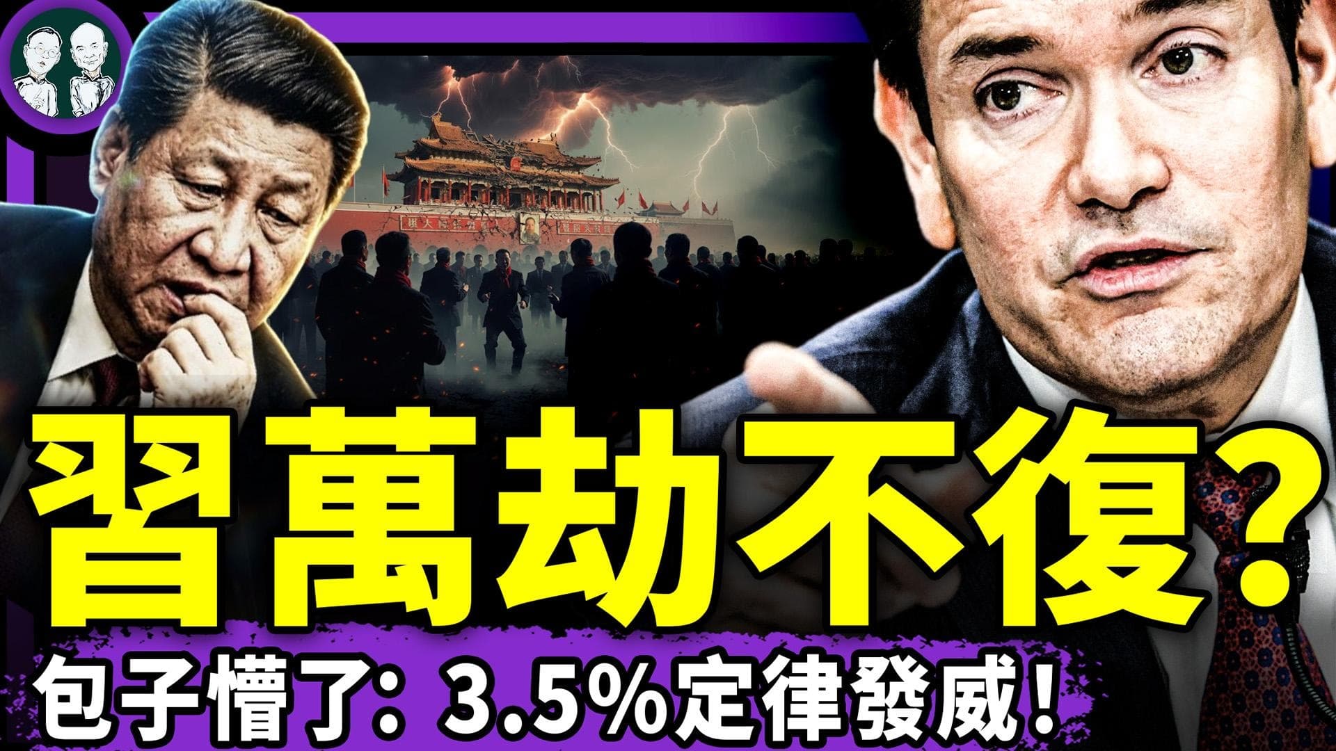 【老北京茶馆】 第1679集习近平赐死高善文？李克强同款；美 ...