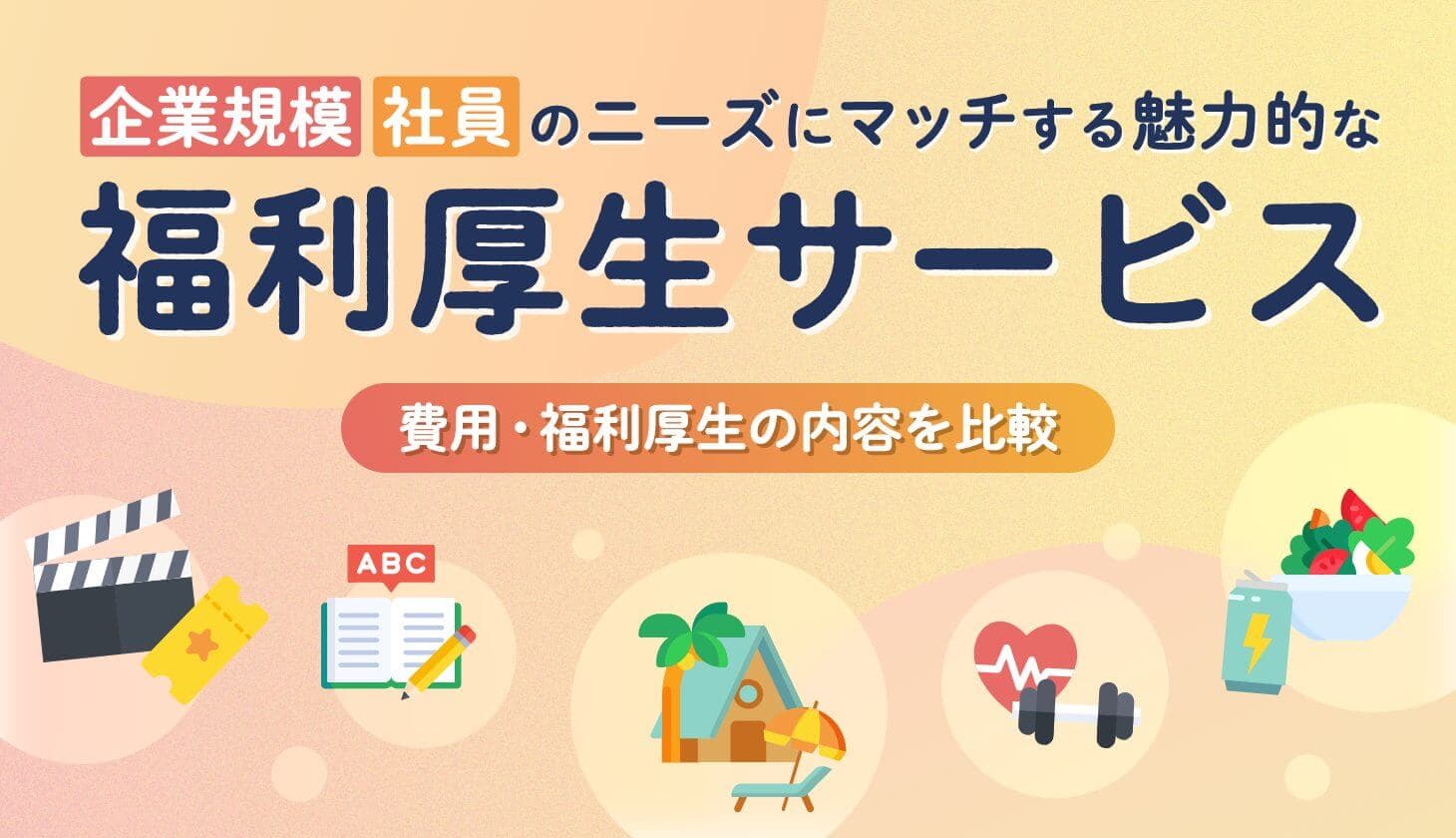 【2026年最新比較表あり】福利厚生サービス比較31選！定番 ...