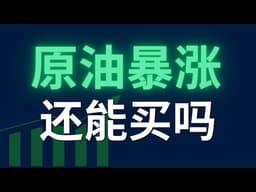中东断供1400万桶！美延长俄油豁免艰难博弈，新主席鹰派承压，110美元原油是暴涨前夜还是滞胀陷阱？#WTI#美股,#纳斯达克,#道琼斯,#标普500,#科技股,#人工智能,#AI,#英伟达