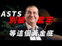 [ASTS風險] 馬斯克出手了！SpaceX 2026 上市傳聞如何摧毀 ASTS 估值？拆解 AST SpaceMobile 在 2026 財報季前的三大風險
