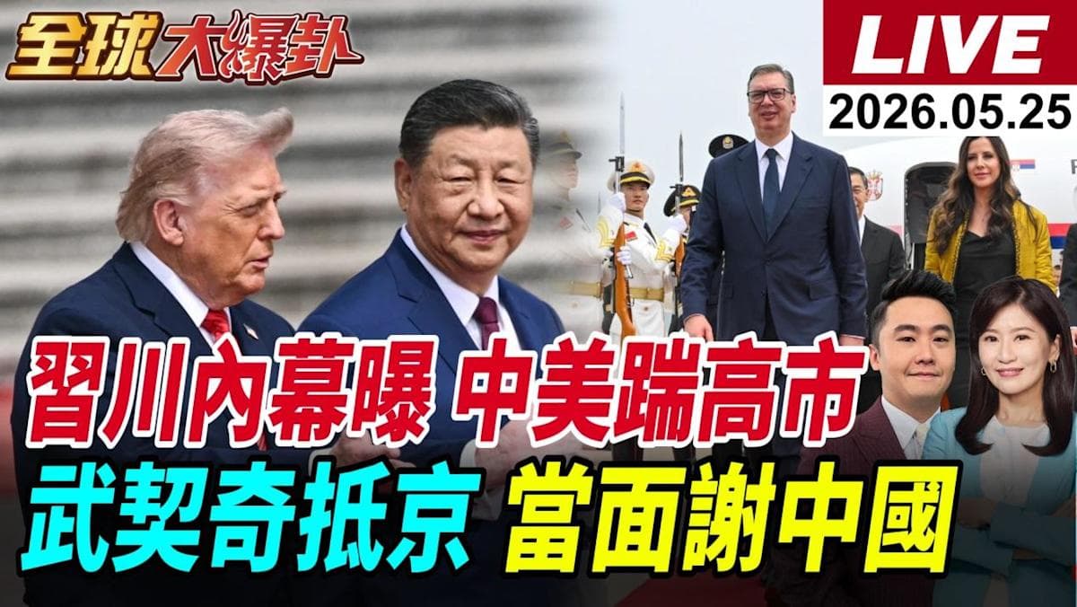 全球大爆卦/聚焦國際權力重組中日角力、美伊僵局與中塞中巴布局成 ...