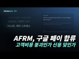 AFRM, 구글 페이 합류 | 고객비용 붕괴인가 신용 덫인가