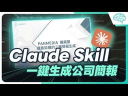 Claude 居然可以生成公司既定簡報模板！藏了 10 套官方簡報配色！輸入這個關鍵字直接套用｜泛科學院