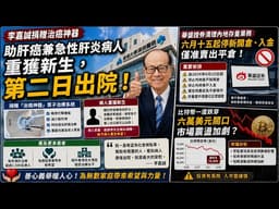 禁內地人炒港股！華盛證券清理內地存量業務，六月十五起停新開倉、入金，僅准賣出平倉！｜李嘉誠捐贈治癌神器助肝癌兼急性肝炎病人重獲新生，第二日出院！｜比特幣一度跌穿六萬美元關口，市場震盪加劇？