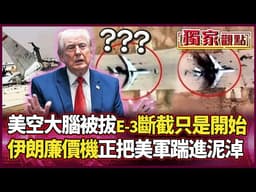 美軍「空戰大腦」被拔！E-3斷兩截只是開始 雷達接連失守、預警機變活靶 廉價無人機正把美軍一腳踹進泥淖！｜#獨家觀點 #環球大戰線 #寰宇新聞 @globalnewstw