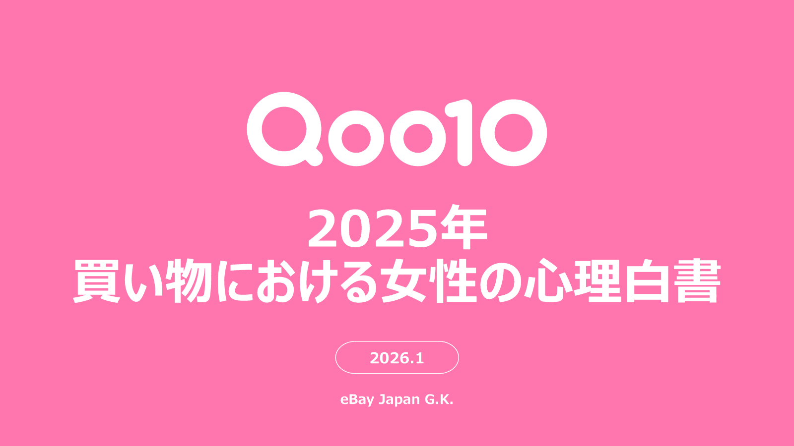 Qoo10「2025年買い物における女性の心理白書」発表。“ロジカル買い”の実態や物を買うときの判断基準、情報収集の仕方、コスメ・スキンケアの予算、ECモールでレビューを見る人の割合等が明らかに！ - プレスキャリー