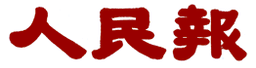 王岐山嫡系集體出局習近平大清洗直追毛斯大林