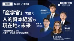 HR REVEAL 2026 データが拓くひとの未来｜基調講演 ...