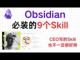 如何为 Obsidian 配置 AI Agent？9 个必备 Skill 详解与安装指南