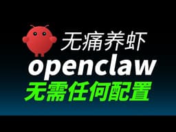 OpenClaw一键启动🦞全网最简单 无需配置 任意电脑系统 内置AI模型｜myclaw