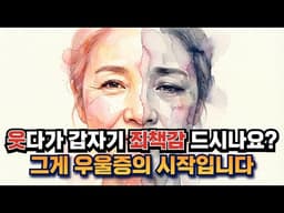 친구 만나 웃었는데 죄책감이 밀려왔습니다 | 간병 우울증으로 가는 5단계