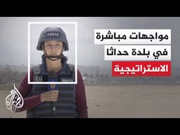 قصف إسرائيلي متواصل يهدد التهدئة وحزب الله يخوض اشتباكات عنيفة في حداثا لمنع تقدم الاحتلال