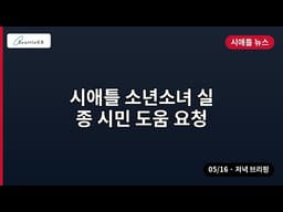 시애틀 소년소녀 실종 시민 도움 요청 외 | 05/16 저녁