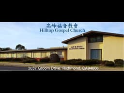 高峰福音教會 5-17-2026 主日崇拜信息：基督是教會信仰根基 (國語講道，粵語翻譯)