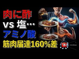 肉に酢 vs 塩… アミノ酸吸収160%の差