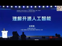 王怀民: 理解开源人工智能 王怀民是中国科学院院士