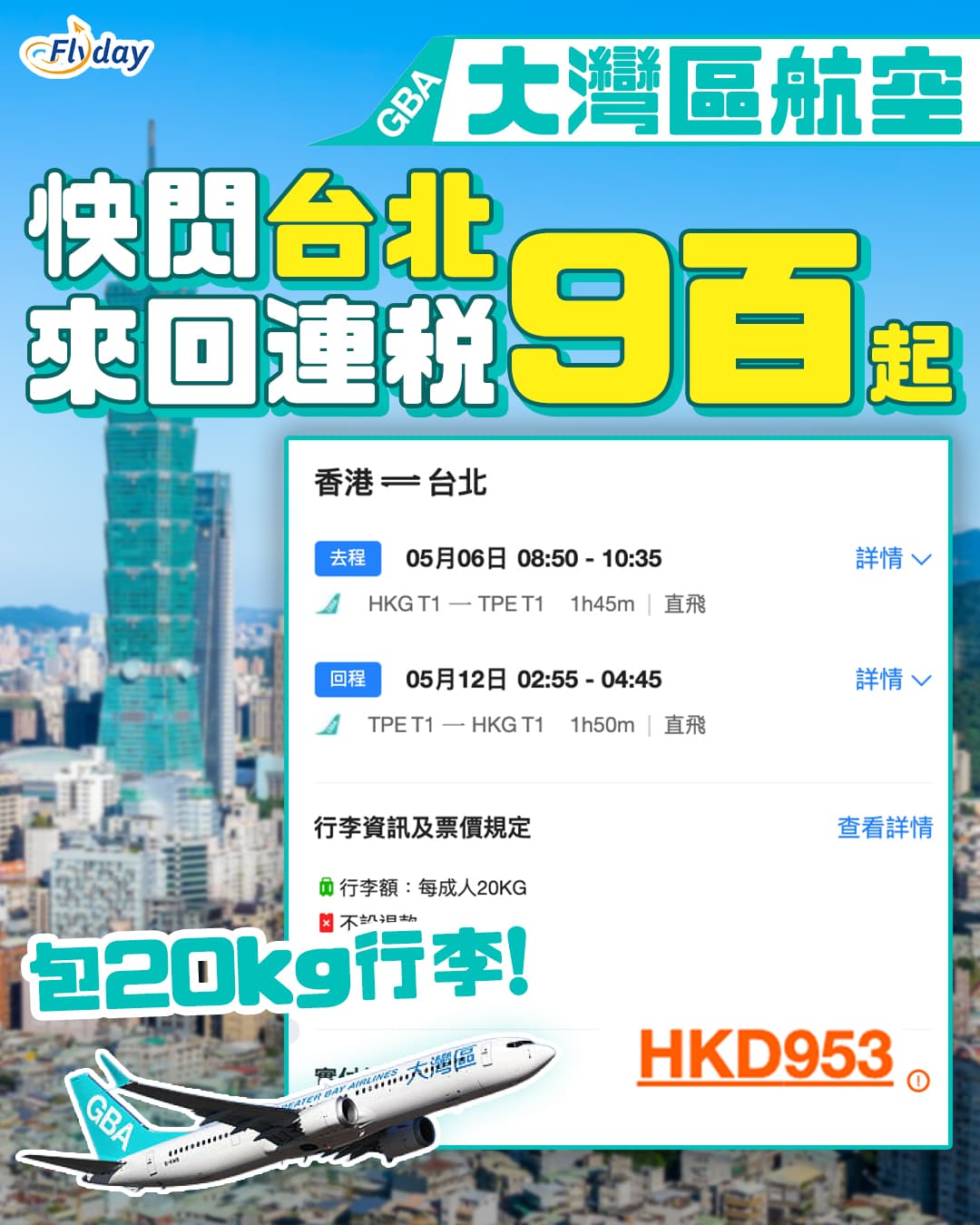 【大灣區航空台北優惠】平價快閃，來回台北連稅9百起，包行李20kg行李！附小編試坐報告 - Flyday.hk 全港最多機票優惠｜酒店套票｜旅遊平價資訊