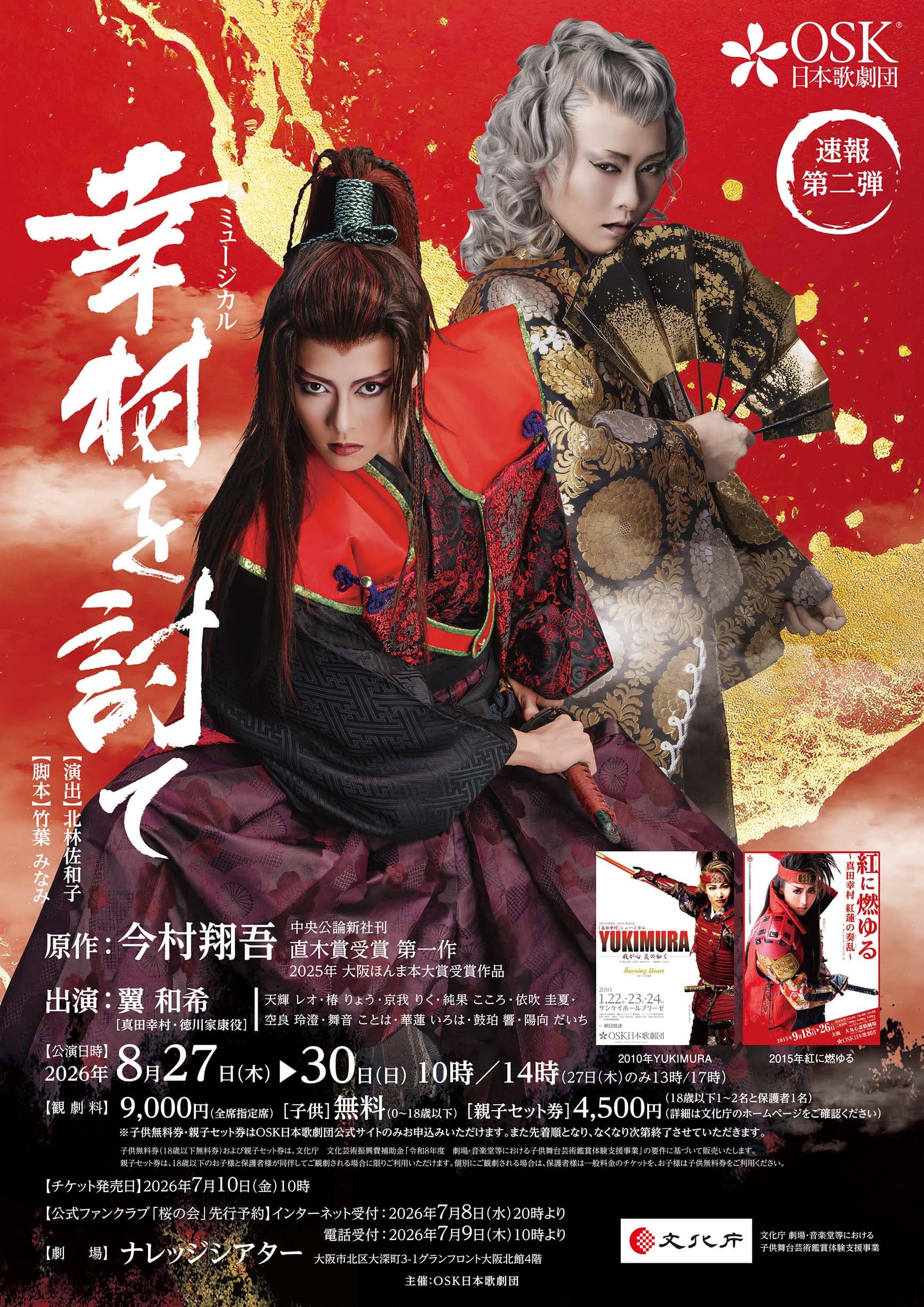 ＜NEW＞26/8/27～30ミュージカル「幸村を討て」出演者決定(4/10掲載) | OSK日本歌劇団