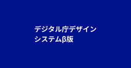 ローカルデザインシステム（スタイルガイド）
