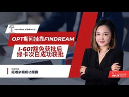 OPT期间挂靠Findream：I-601豁免获批后，绿卡次日成功获批