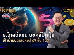 พิษสงครามยืดเยื้อ โกลด์แมนแซคส์ดันเป้า น้ำมันดิบปี 69 ขึ้น 10% | คุยกับบัญชา | 30 มี.ค. 69