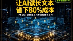 让AI读长文本省下八成成本，全新PEEK缓存用千级Token建立永久记忆