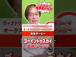【日本ダービー 2026】ゴーイントゥスカイの評価は!? 水上学の有力馬血統ジャッジ #日本ダービー #競馬 #競馬予想