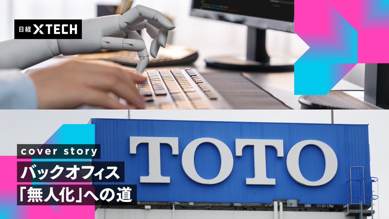 TOTOは受発注業務を9割短縮、AIエージェント仕様に業務プロセス定義 | 日経クロステック（xTECH）