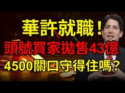 黃金十年頭號買家“反水”？43億减持背後，金價多頭邏輯變了？今晚華許就職，盤面一訊號至關重要！#黃金#美債殖利率#聯準會#華許
