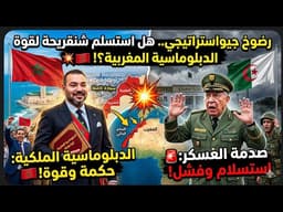 🚨 رضوخ جيواستراتيجي.. هل استسلم شنقريحة لقوة الدبلوماسية المغربية؟! 💥🇲🇦