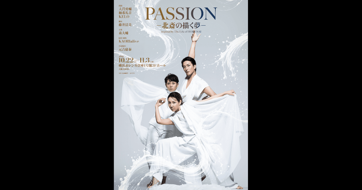 今秋10月上演 ダンスエンターテイメント演劇『PASSION ...