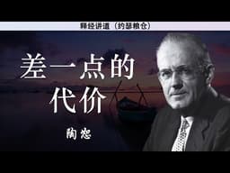 差一点的代价 | 陶恕 | 陶恕系列讲道 | 讲道 | 释经讲道