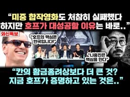 칸 영화제 돌풍의 호프! 전세계 영화 업계가 지금 '한국의 진짜 힘'에 주목하는 이유