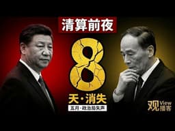 [清算前夜] 习近平消失8天与政治局例会“失声” 黎晓宏落马背后的系统性清洗 | 觀View 播客