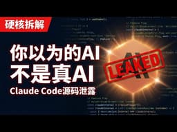 Claude Code源码泄露：你以为的AI不是真AI