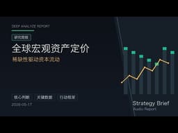 全球宏观资产定价 · 稀缺性驱动资本流动 | 策略简报